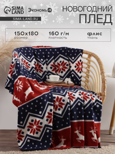 Плед флисовый новогодний «Экономь и Я. Олени» 150×180 см