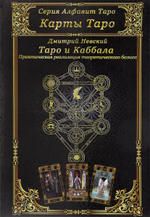 Карты Таро. Таро и Каббала. Практическая реализация теоретического базиса