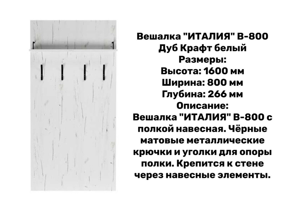 «Прихожая ИТАЛИЯ». Композиция №4 Дуб Крафт белый