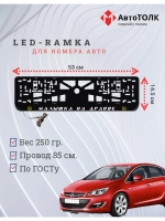 LED рамка. Y.L. Малышка на драйве Opel.