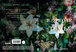 В ореоле тьмы