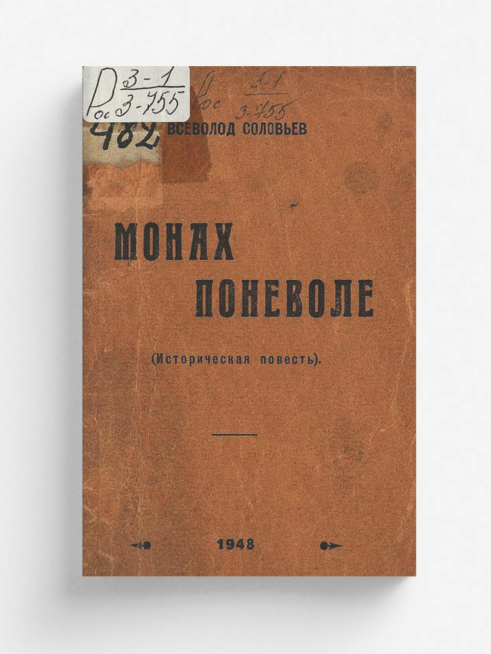 Монах поневоле | Соловьев Всеволод Сергеевич
