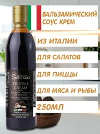 Бальзамический соус с трюфелем, крем, из Модены, для салата,250 мл, I.G.P, Sabroza