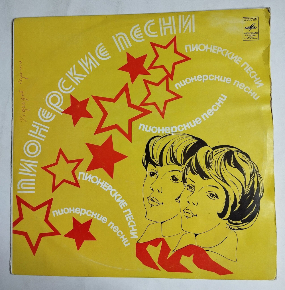 Винтажная виниловая пластинка LP Детские Хоры Пионерские песни (СССР 1989)