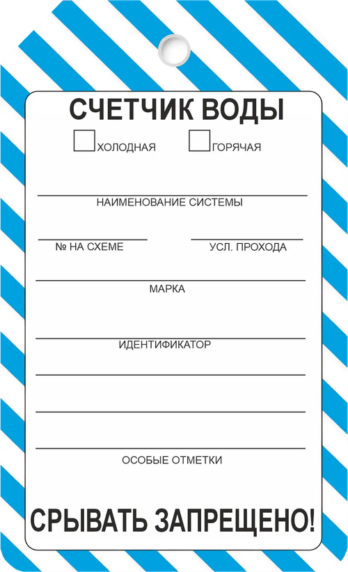 Информационная бирка "Счетчик воды"