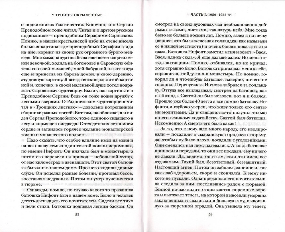 У Троицы окрыленные. Воспоминания. Архимандрит Тихон (Агриков)