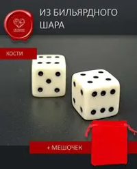 Кости игральные из бильярдного шара Армения