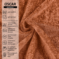 Шенилл Oscar (Оскар) 414