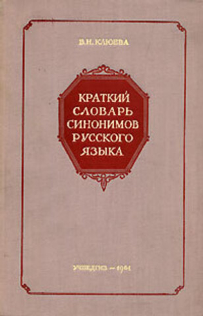 Краткий словарь синонимов русского языка