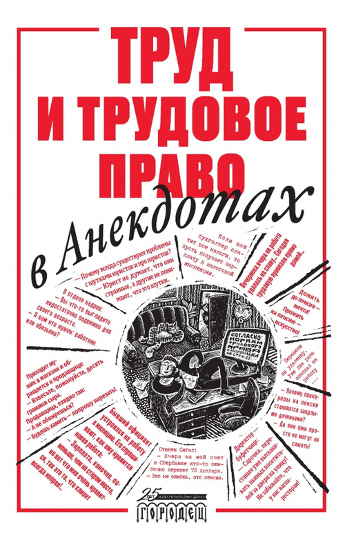 Труд и трудовое право в анекдотах