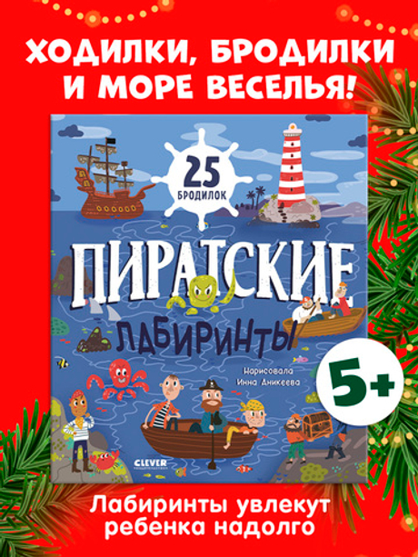 Лабиринты. Пиратские лабиринты