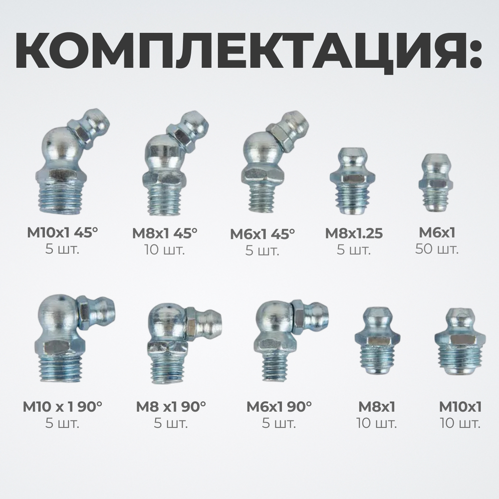 WDK-214053 Набор фитингов для пресс-масленок, металлический ниппель, 110 шт.