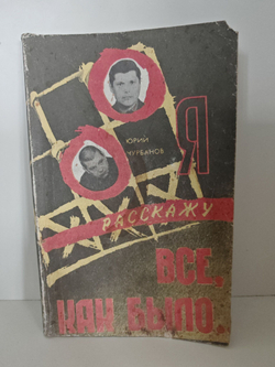 Я расскажу все, как было