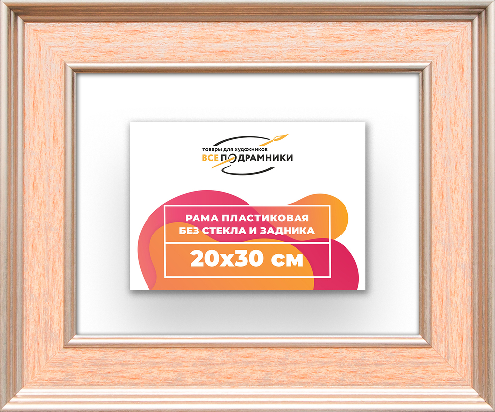 Рама 20x30 для картин и фотографий RP0141550-08