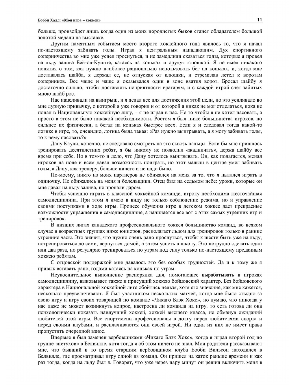 Моя игра - хоккей | Б. Халл