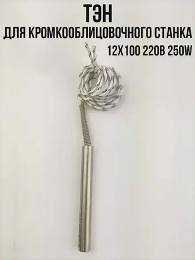 Тэн пальчиковый для кромкооблицовочного станка 12х100 (220В/250Вт)