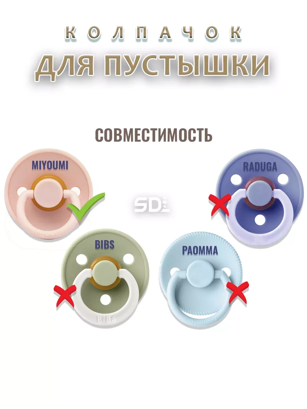 Колпачок для соски пустышки MIYOUMI