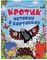 Кротик. Истории в картинках