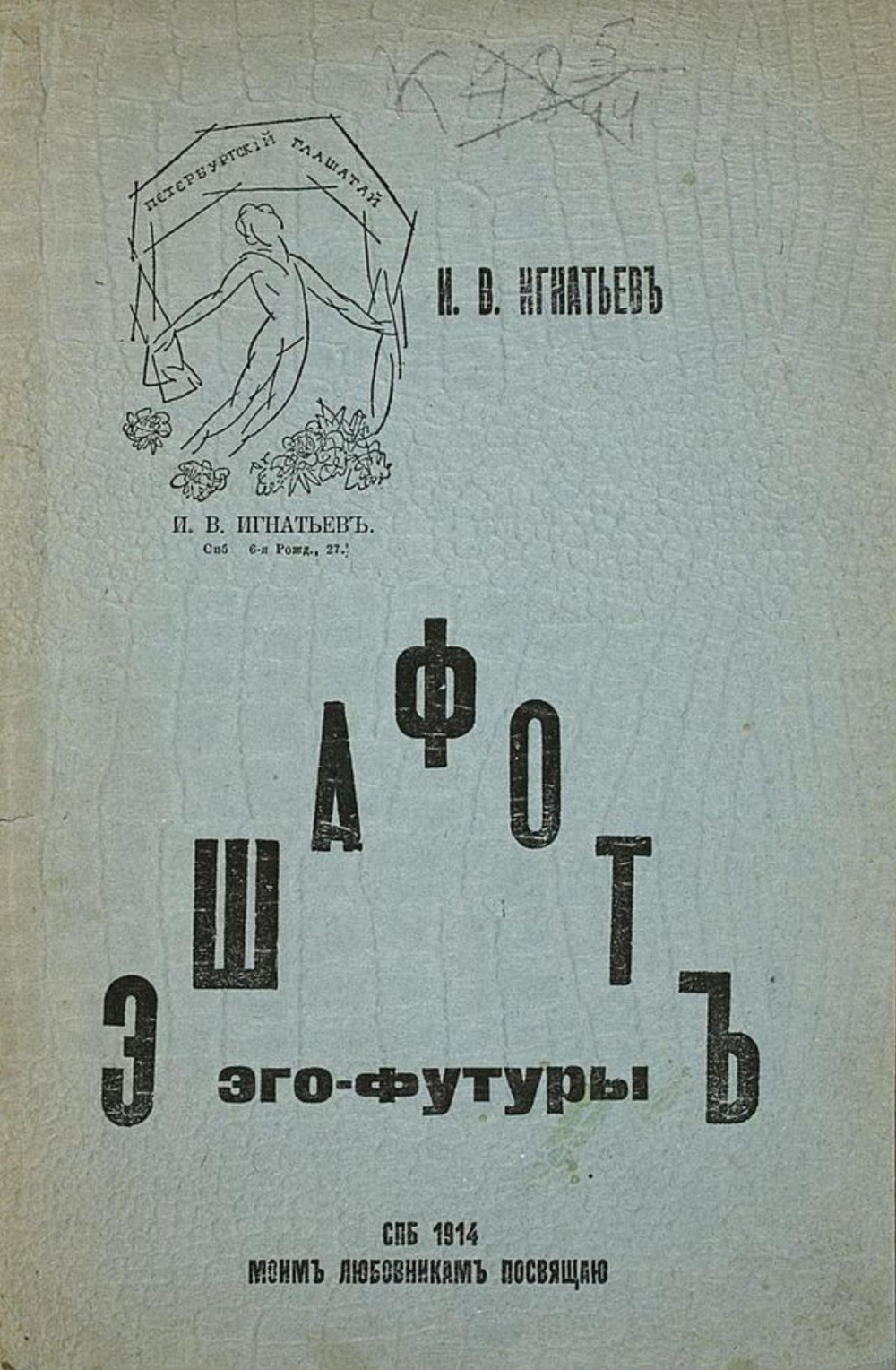 Эшафот Эго-футуры | Игнатьев Иван Васильевич
