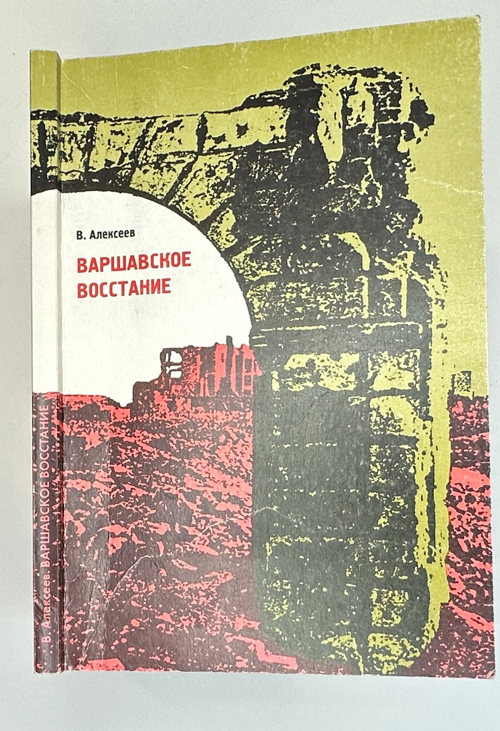 Алексеев В. Варшавское восстание. Варшава в борьбе против гитлеровских захватч.1939 - 1945г.г. 1999г