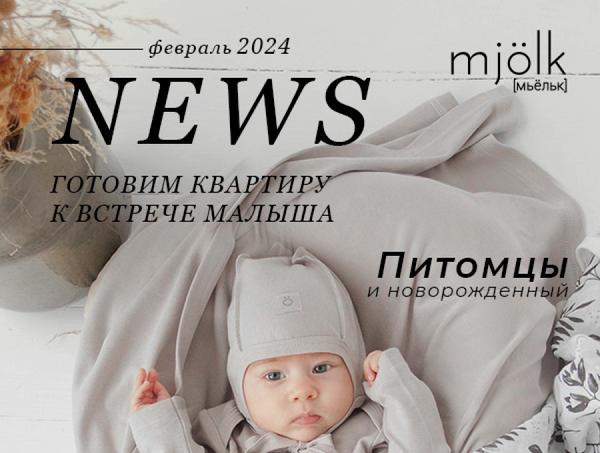 Mjolk News - Февраль 2024