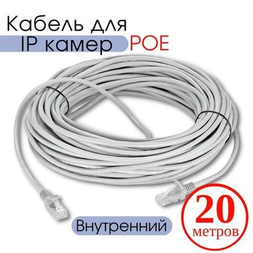 Кабель для камеры видеонаблюдения, LAN + POE, патч корд с POE 20 метров, V20