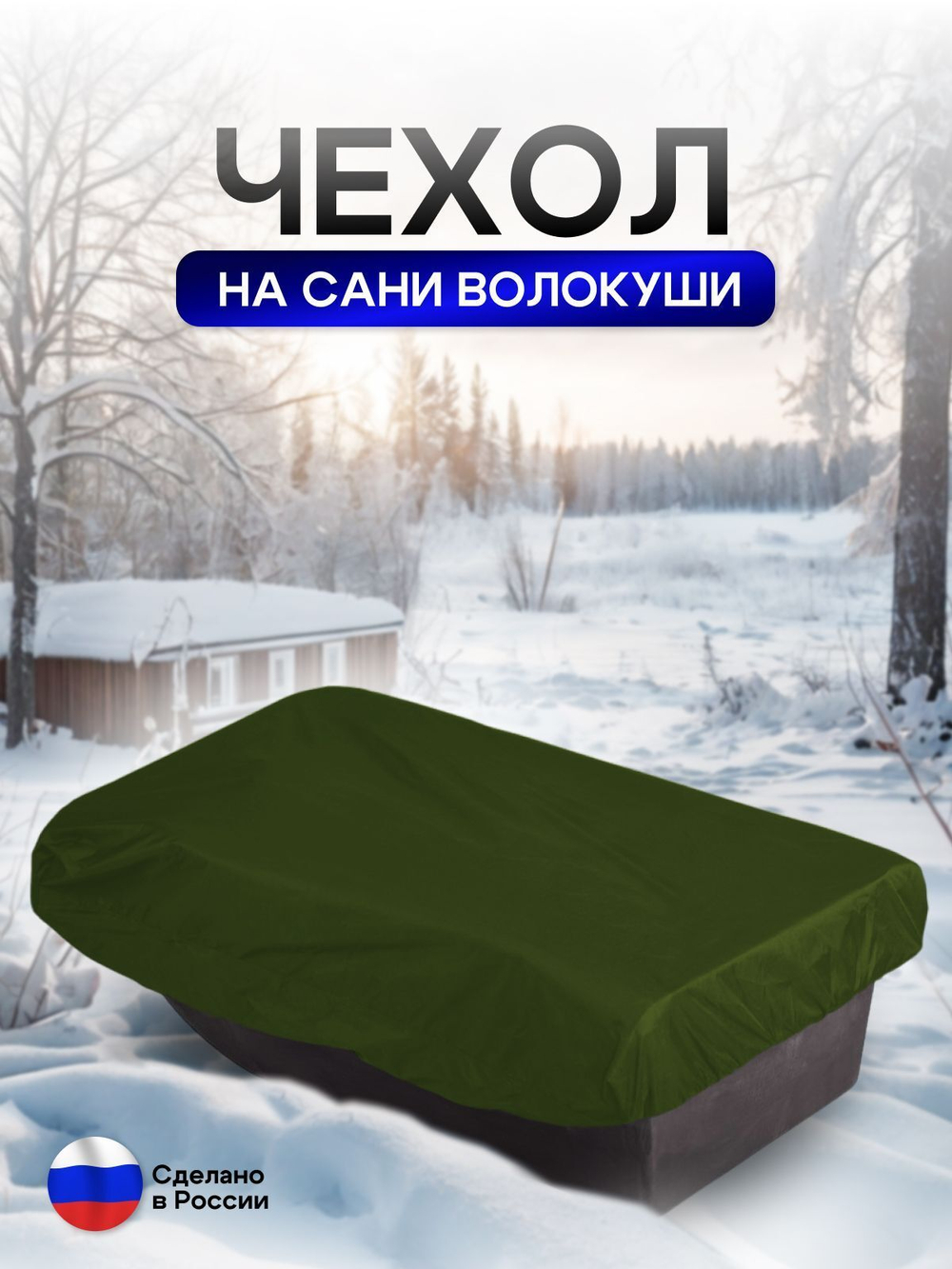 Чехол на сани волокуши 155*88*17 камыш