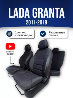 Чехлы Лада Гранта (2011-2018) раздельная спинка