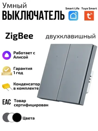 Умный выключатель ZigBee двухклавишный с Алисой