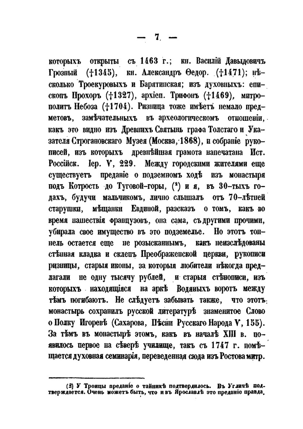 От Ярославля до Москвы. Поездка на съезд археологов или древлелюбителей | В. Лествицын