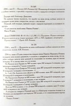 Походная канцелярия Александра Даниловича Меншикова 1703-1705