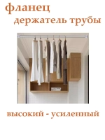 держатель для штанги в шкаф для вешалок