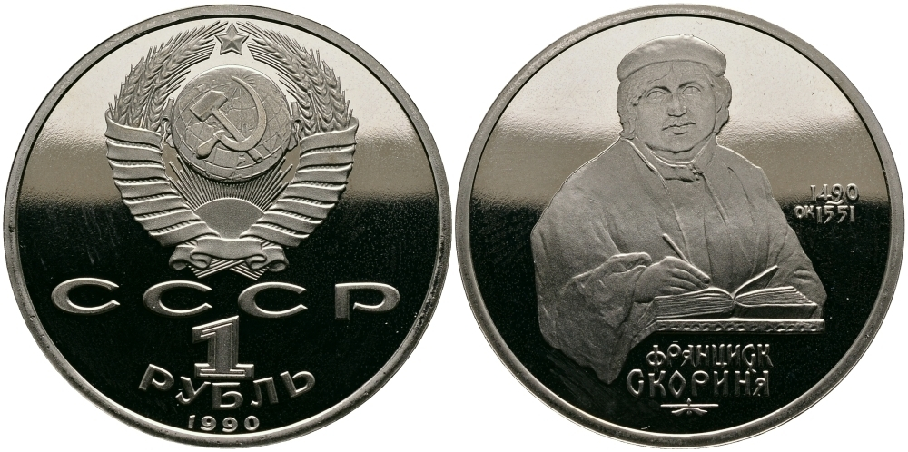 (Proof) 1 рубль Франциск Скорина 1990 г.