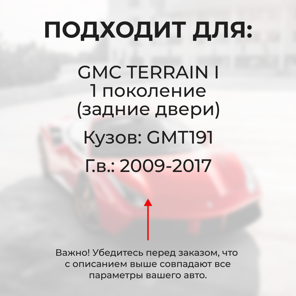 Ремкомплект ограничителей дверей GMC TERRAIN (I) GMT191 (Задние двери, тип 14) 2009-2017