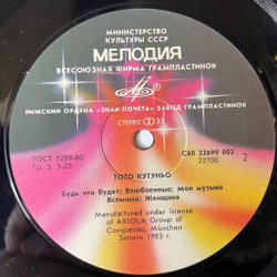 Винтажная виниловая пластинка LP Toto Cutugno Тото Кутуньо (СССР 1985) Рижский Завод Редкий Пятак