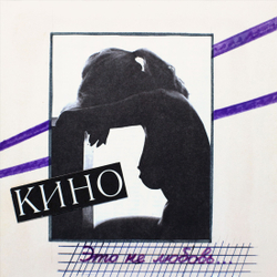 CD: КИНО — «Это не любовь» (1985/2022) [3CD Limited Edition]