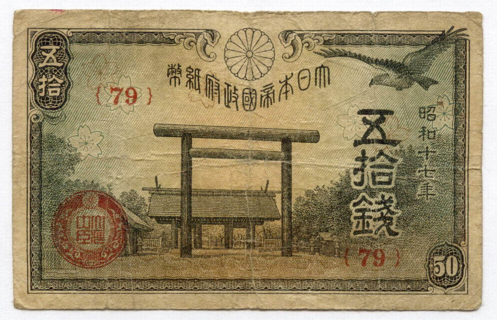 Банкнота Япония 50 сен 1942 год. Серия 79. VG-F