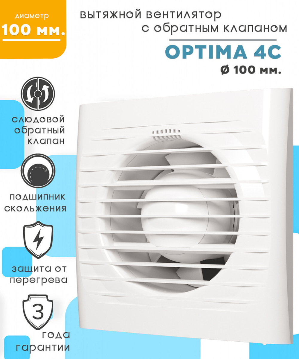 Вентилятор OPTIMA 4C, d-100, обратный клапан optima4C