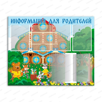 Стенд Информация для родителей с карманами А4 и перекидной системой 415