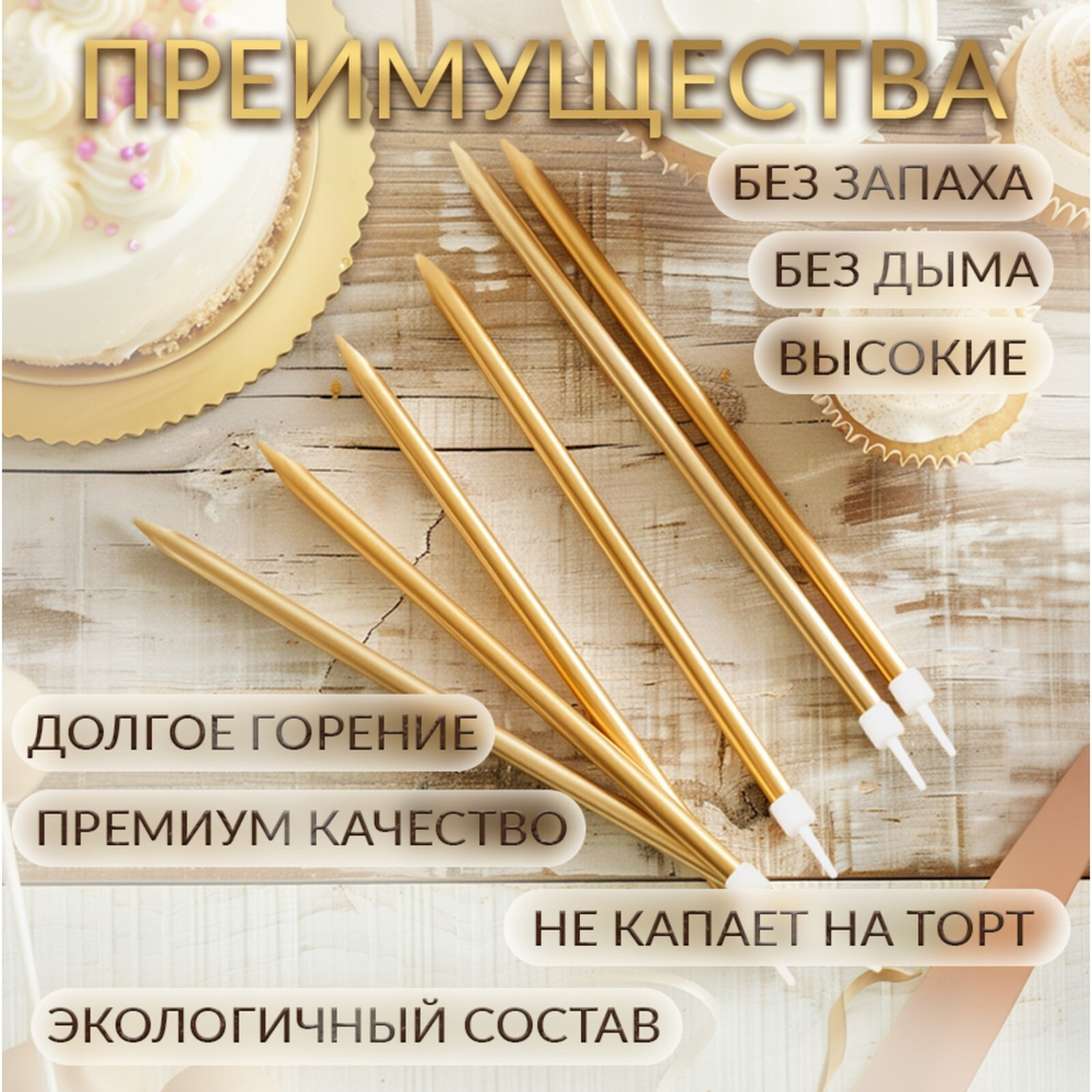 Свечи в торт "Ройс",6шт,высокие,13см,золотой металлик 0820