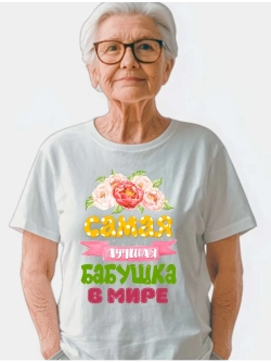 Футболка самая лучшая бабушка в мире