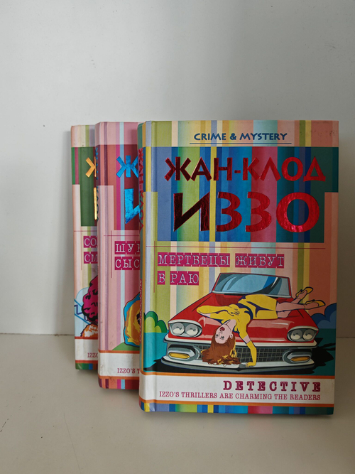 Трилогия о марсельском инспекторе полиции Фабио Монтале (комплект из 3-х книг)