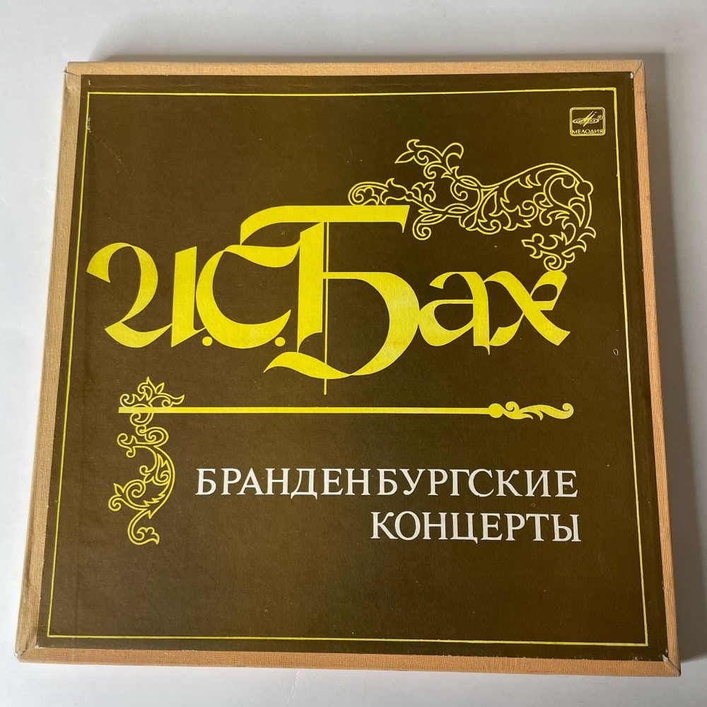 Винтажная виниловая пластинка LP И. С. Бах, Ленинградский камерный оркестр, Бранденбургские Концерты (СССР 1984)