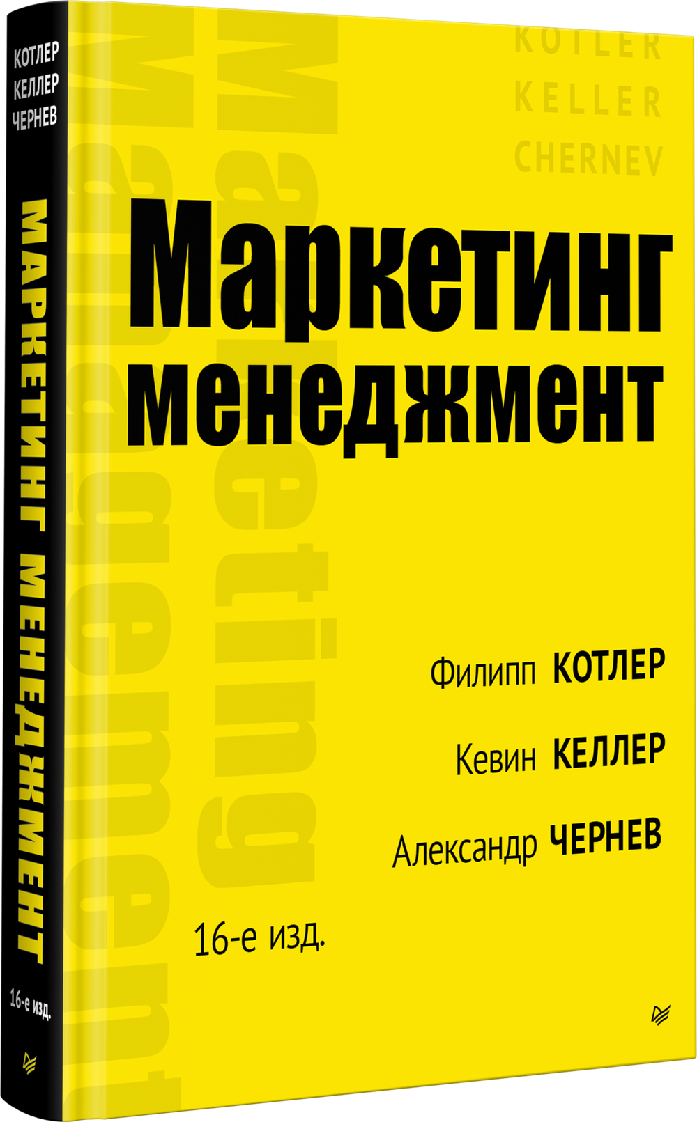 Маркетинг менеджмент. 16-е изд.