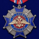 Орден "За службу России" 2 степени