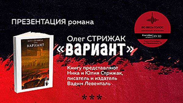 Презентация книги Олега Стрижака «Вариант» (Санкт-Петербург)