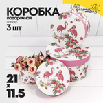 Коробка 21х11.5 см Набор 3 шт "Фламинго с цветами" (Белый)