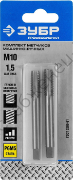 ЗУБР М10x1.5мм, сталь Р6М5, Комплект машинно-ручных метчиков, Профессионал (4-28007-10-1.5-H2)