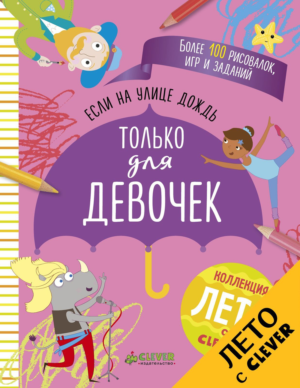 Если на улице дождь. Только для девочек