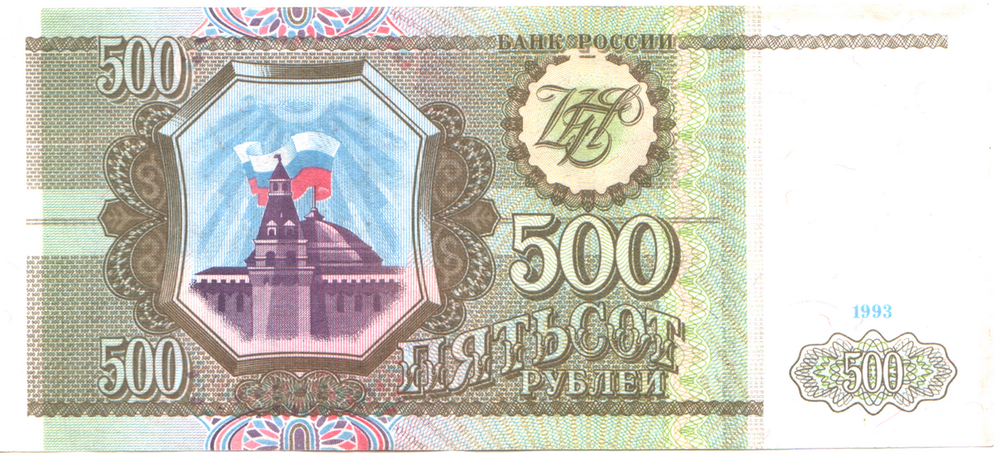 Банкнота 500 рублей 1993 г.